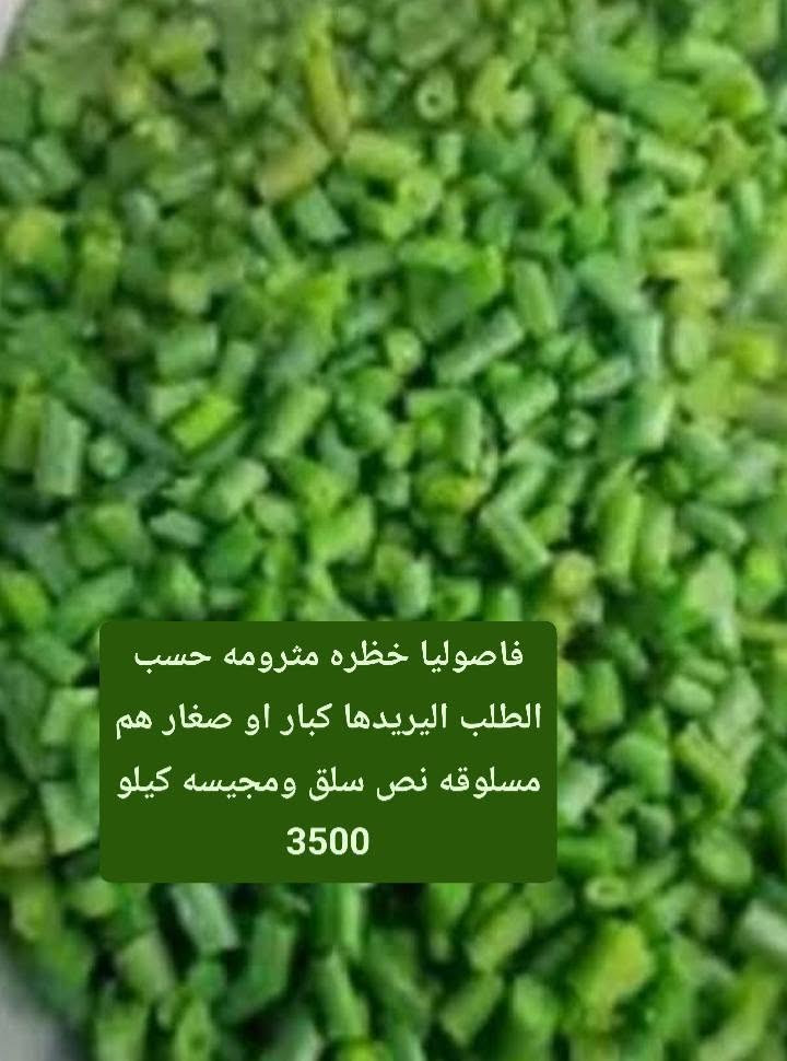 باميه ولوبيه وفاصولياء للتفريز تازه ودرجه اولى
منظفه ومغسوله ومسلوقه ع النص  ومجيسه 
كيلو 💥3500💥

وعندي باميه كبار عزل كامله مغسوله ومنضفه ومسلوقه سلق ع النص 
كيلو 💥1500💥

عنوان كركوك وعدنه خدمة توصيل داخل كركوك فقط

#ملاحظه الوزن بعد التنضيف


**إذا كنت صاحب هذا الإعلان وتريد حذفه لأي سبب، رجاءا أرسل رسالة إلى الدعم الفني**