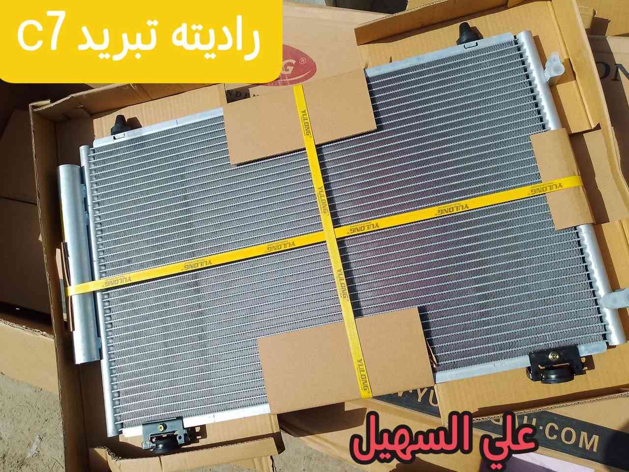 سلام عليكم الطيبين 💫يوجد توصيل🚗🚚 كافه انحاء العراق من شمال للجنوب 🇮🇶🚧🚧.
تم توفير كافيه مواد الجيلي للامكراند c7andc8 كل شي🚥🚥🚥🚥🚥🚥🚧 يخص السياره تلكو يمنه أن شاء الله بنوعيات ممتازه💢💢💢💢💢💢💢💢💢⚙️⚙️⚙️⚙️⚙️

وصلت وجبه جديده من حداديه📞

دبلات +مغازل +روس روط+دسكات+طوب+لقم ستيرن+مشط ستيرن+قواعد دبل+طبلات+فلنجات الئ آخرهc8andc7💯💯💯💯💯✨✨✨✨✨✨✨✨✨✨✨✨

وصلتبك لايتات ولايات وجاك لايت وبلاجكتورات ومري  واشاير مري الئ آخره🚦🚦🚦🚦

علي السهيل دائما وابدا

اثير ***********

اسبا***********
