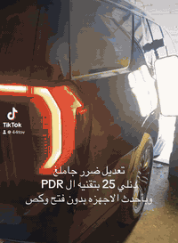 تعديل ضرر جاملغ خلفي دنلي 25 بارد بتقنيه ال PDR وبأحدث الاجهزه الحديثه وبأحدث التقنيات بدون فتح او كص من الداخل سمكره ابوصباح  لكافه أنواع السيارات الحديثه تعديل وتبديل الاجزاء المتضرره  تعديل حار و بارد باحدث التقنيات وباحدث الطرق والاجهزه  الحديثه PDR وGPR  تعديل أضرار الحالوب بغداد الشيخ عمر قرب محطه الكعبي 
*********** 
***********
