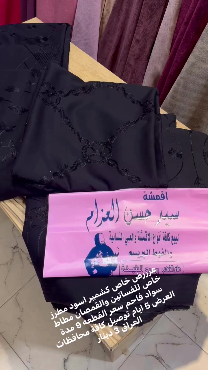 👈🏼🌙عررض خاص جديد اقمشة سيد حسن العزام كشمير اسود مطرز خاص للفساتين والقمصان  👌سعر القطعه 9 لمدة 5 ايام👌 . 📍العنوان النجف شارع كوفة نجف منطقة الحارس خلف مطعم المسك 🚚يوجد خدمة توصيل كافة محافظات العراق 3 دينار 📞للحجز وات ساب *********** سيد حسن العزام #العراق  #سعوديه  #تركيا  #عمان  #الكويت  #بغداد  #نجف  #بابل   #دهوك  #اربيل #سليمانيه
