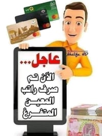 رواتب المعين المتفرغ • مصرف الرافدين • كوت داموك