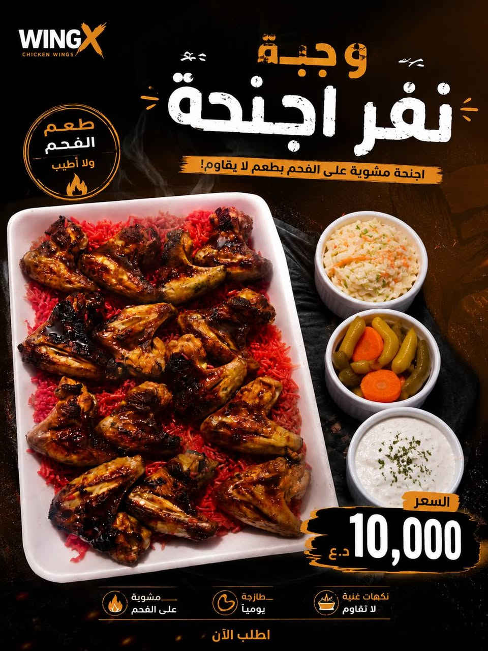 مطعم WingX
يقدم اطيب اجنحة دجاج بطريقة مميزة تتبيلة تخليك ترجع مرة ثانية وأسعار مناسبة 🔥

اجنحة على الفحم نكهة شواء حقيقي طعم لا يقاوم🍗 

العنوان/ بعقوبة-بهرز

للطلب من خلال الاتصال او عبر الواتس اب
***********☎️

نظام الطلب فقط توصيل‼️

متواجدين يومياً من الساعة 4 عصراً لغاية الساعة 12 مساءاً

اطلب وجبتك وعيش اللحظة 😋
