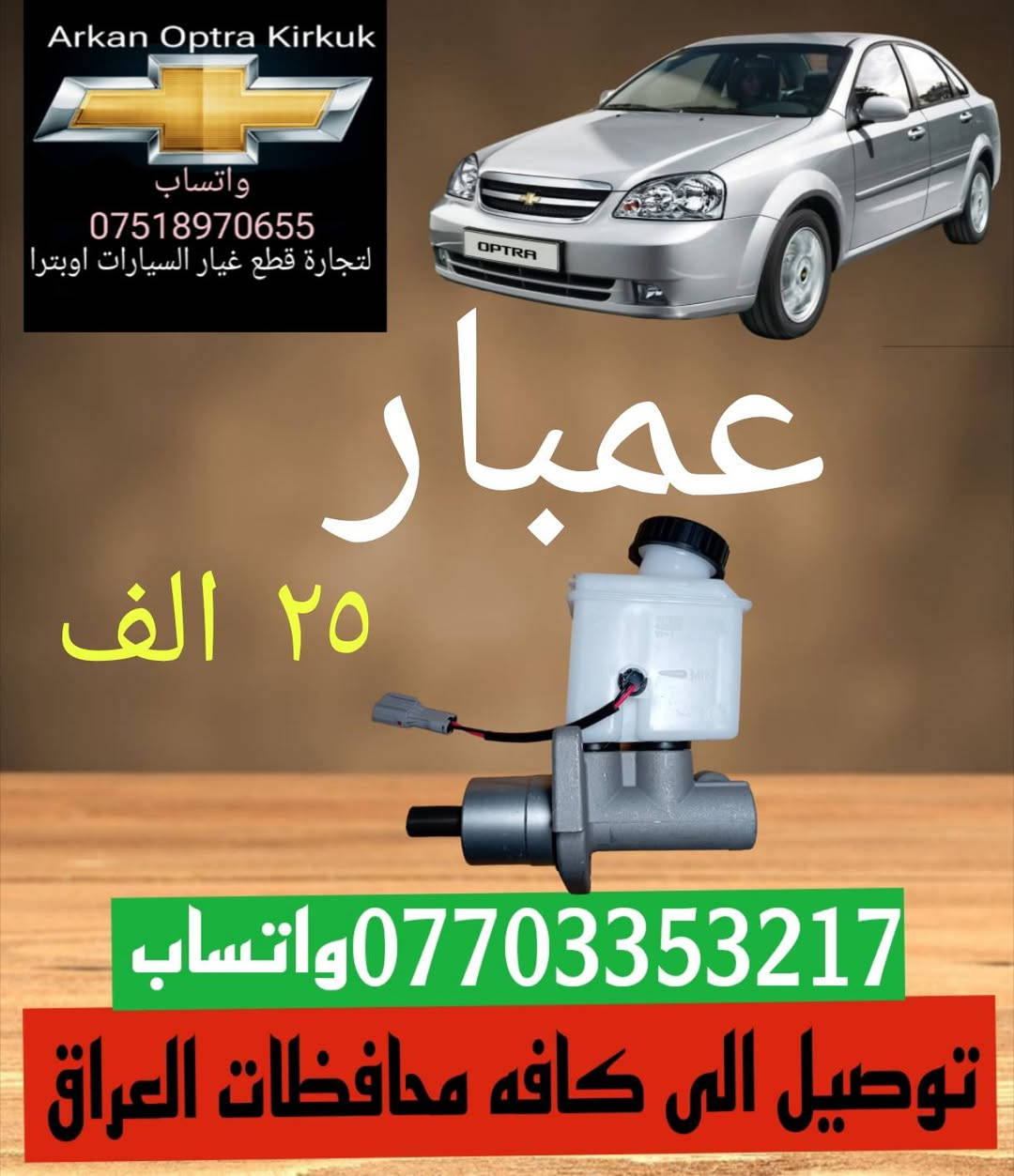 🔥💥🚨🚨عرض خاص 🚨🚨💥🔥
للتجارة قطع غيار السيارات اوبترا 
توصيل الى كافه محافظات العراق 📦🚛
جوده عاليه 💯💯🥇
جمله ومفرد 
عنوان كركوك شورجه سايدين بنجا على 
*********** ☎️واتساب 
***********☎️وتساب
