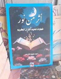 تعليم القران • مرجع المعلم • الديوانية