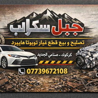 بطاريه كامري هايبرد • مكينه لكزس هايبرد • كركوك حي صناعي الجديد