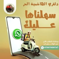 دلفري الهاشمية الحر • توصيل بنفس اليوم • واتساب