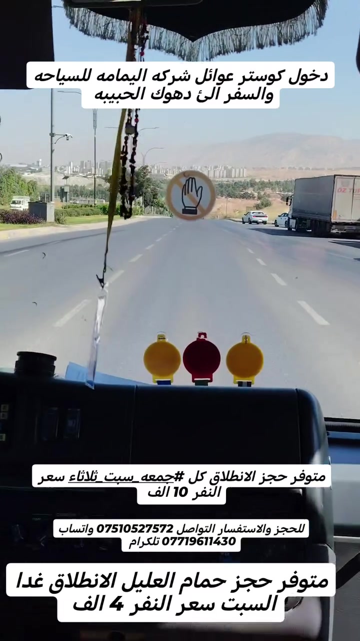 دخول كروبات #شركه_اليمامه_للسياحة_والسفر
كوستر رقم 1 عوائل شركه
كوستر رقم 2 شباب 
الئ دهوك متوجهين إلى مصايف دهوك
متوفر حجز الانطلاق كل
#جمعه_سبت_ثلاثاء
1 مصايف دهوك 10 الف
2 مصايف زاخو 10 الف
3 مصايف عقرا 8 الف
4 #حمام_العليل_الانطلاق_غدا_يوم_السبت سعر النفر 4 الف
#باصات_خاصه_للشباب
#باصات_خاصه_للعوائل
للحجز والاستفسار التواصل *********** واتساب
*********** تلكرام واتساب
