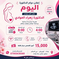 🌸 إعلان دوام الدكتورة اليوم 🌸  📢 نعلمكم بتواجد الدكتورة زهراء العوادي ...