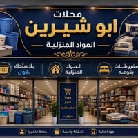 أبو شيرين • القيارة • مفروشات