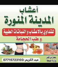 🌿✨ مركز المدينة المنورة للأعشاب والحجامة والمساج الحديث ✨🌿  راحة جسمك ...
