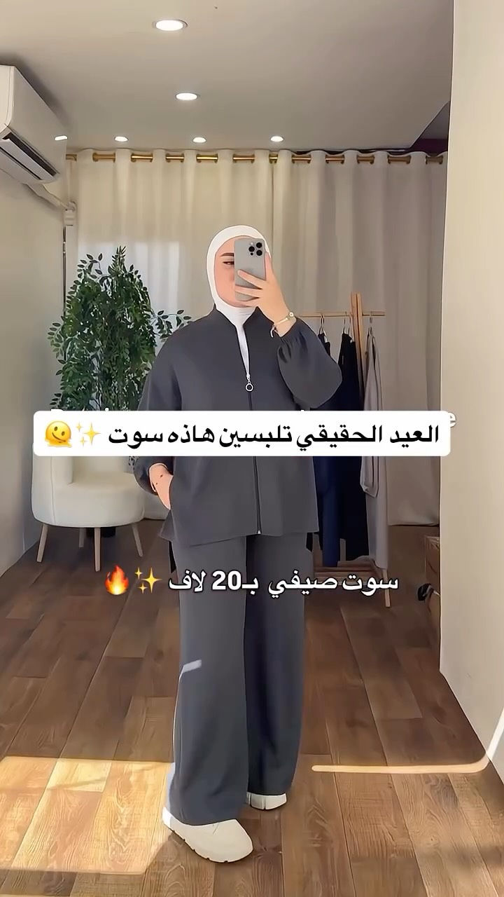 سوت سحاب صيفي يجنن 🔥🫠
بـ20 لاف فقط✅
القياسات من 38 لل46 ✨
#reels


**إذا كنت صاحب هذا الإعلان وتريد حذفه لأي سبب، رجاءا أرسل رسالة إلى الدعم الفني**