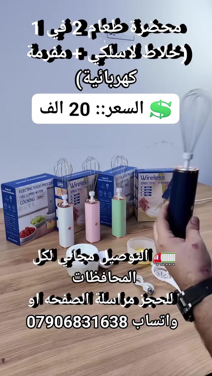 محضرة طعام 2 في 1 (خلاط لاسلكي + مفرمة كهربائية) #اجهزه_ضروريه #مستلزمات_منزليه #ادوات_منزليه #لوازم_مطبخ #لوازم_منزليه #خفاقة_شحن #محضرة_طعام #خفاقة_محضرة_طعام


**إذا كنت صاحب هذا الإعلان وتريد حذفه لأي سبب، رجاءا أرسل رسالة إلى الدعم الفني**