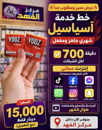 آسياسيل • ٧٠٠ دقيقة • انترنت مجاني