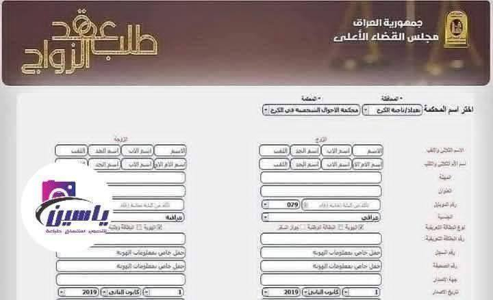 #يتوفر_لدينا
حجز طلب حجز عقد الزواج وبأسعار مدعومة للمتزوجين 

#الاجراءات_المطلوبة_للتقديم
🔶 الفحص الطبي
🔶 البطاقة الموحدة اصلية للزواج + الزوجة
🔶 صورة حديثة للزوج + الزوجة
🔶 بطاقة السكن للزوج + الزوجة
🔶رقم هاتف اسياسيل حصراً

══════ ❁✿❁ ═══════
💯💥 مكتبة قاسم للطباعة والاستنساخ ... دقة 👌 ومصداقية ✅ وخبرة ✔️✴️
🚚✨ تتوفر خدمة توصيل لكافة المحافظات وداخل القضاء
📍 العنوان:
محافظة واسط – قضاء الصويرة – شارع المحكمة – مجاور ابو مصطفى ابو الفلافل
🛑 ليصلك كل جديد ودقيق / تابع حسابات المكتبة👇
📞 للتواصل والاستفسار:

***********
***********

💬 للتواصل واتساب:
https://wa.me/96478966622
💠 تليكرام للتواصل:
https://t.me/moh19970
📢 تابعونا حتى توصلكم عروضنا وأخبارنا أول بأول:
🔹 قناة التليكرام:
https://t.me/Qassem979
🔹 صفحة الفيسبوك:
https://www.facebook.com/share/17aey5gfsp/
#محمد_الدليمي
