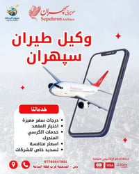 سبهران للطيران • تذاكر حصرية • بابل المدحتية