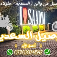 توصيل ٢٤/٧ • السعدية-جلولاء-حمرين • بستوته