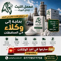 معمل بورك الليث لإنتاج البورك بحاجة الى وكلاء معتمدين في المحافظات سار...