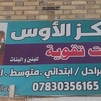 مركز الاوس • مراجعة ثالث متوسط • النجف الحولي