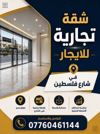 شقة تجارية للأيجار طابق أول في شارع فلسطين شارع الصخرة كهرباء خصخصة✅ ت...