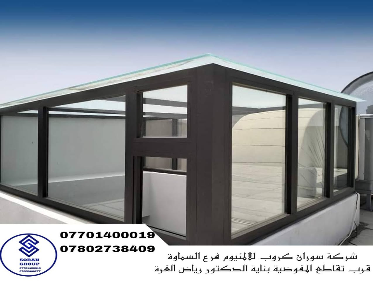 ✨ نماذج من أعمال السكاي لايت – سوران كروب للألمنيوم ✨
نقدّم في سوران كروب للألمنيوم – فرع السماوة أحدث حلول السكاي لايت (Skylight) بتصاميم عصرية وجودة عالية، تجمع بين الجمال والعملية لتوفير الإضاءة الطبيعية مع أعلى مستويات العزل.
مميزات السكاي لايت لدينا: ✔️ إضاءة طبيعية مثالية دون ارتفاع الحرارة
✔️ عزل ممتاز للغبار والمياه
✔️ تقليل الضوضاء الخارجية
✔️ تصاميم عصرية تناسب الفلل والمجمعات السكنية والتجارية
✔️ خامات أصلية وتنفيذ دقيق يدوم لسنوات

📍 موقعنا: السماوة – قرب تقاطع المفوضية
📞 للتواصل والاستفسار:
***********
***********
#Soran_Group #تنفيذنا #تصميماتنا #تركيباتنا
#شبابيك_سلايد 
#عازل_حرارة #عازل_غبار #عازل_صوت
#ألمنيوم  #واجهات_عصرية
#شبابيك_وأبواب #مصنع_معتمد
#ديكورات #ديكورات_فلل
#جودة_تدوم #تصميم #باب_صحيات #سكاي_لاين #كيرتن_ول #شبابيك_سلايد #شبابيك_مفصلية #ابواب_مناور #ابواب_خارجية #ابواب_سلايد #واجهات_المنيوم #تصميم_حديث #تنفيذ_مميز #ديكور_أبواب #تفصيل_حسب_الطلب
