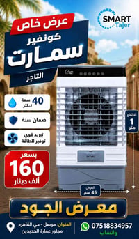 كونفير سمارت • ٤٠لتر • موصل حي القاهره