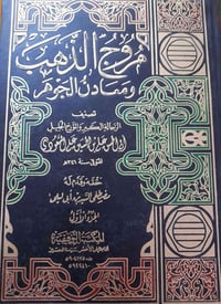 كتاب • مروج الذهب • المسعودي
