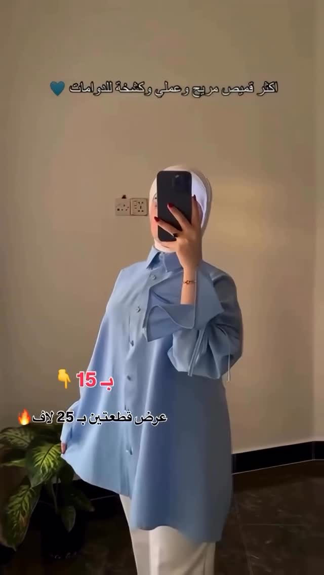 قميص المحجبات♥️😍 بـ 15 لاف
عرض قطعتين بـ 25 ✅
قماشة قطني تركي طولة 80 سم يغطي الورك 
للحجز دايركت
توصيل 5 جميع المحافظات 
#explore 
#reels 
#ملابس


**إذا كنت صاحب هذا الإعلان وتريد حذفه لأي سبب، رجاءا أرسل رسالة إلى الدعم الفني**