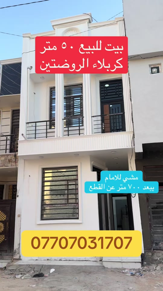 #creatorsearchinsights #متابعه_ولايك_واكسبلور_فضلا_ليس_امر #بيت٥٠متر_للبيع_في_كربلاء #البصره_بغداد_الحله_سماوه_ديوانيه_الناصريه_العماره_كافةالمحافظات #عقارات_كربلاء 


**إذا كنت صاحب هذا الإعلان وتريد حذفه لأي سبب، رجاءا أرسل رسالة إلى الدعم الفني**