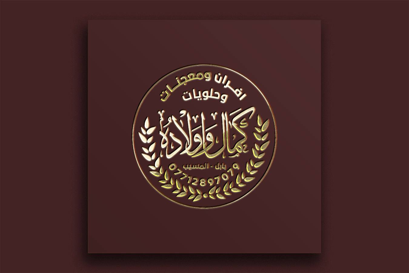 تصميم شعار (كمال وا اولادة) بحسب الطلب اي تصميم تحتاج راسلني على الواتساب
***********
او تليكرام
@MF1_D
