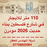 ١١٠م • شارع فلسطين • مودرن ٢٠٢٦
