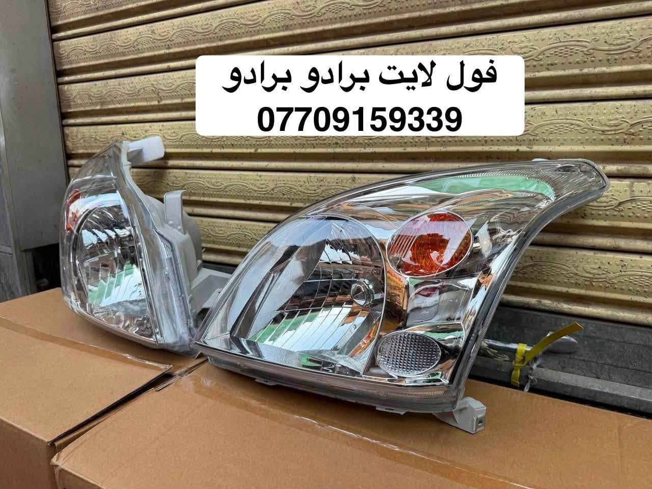 تتوفر قطع غيار برادو
***********
للحجز والاستفسار يرجى التواصل على الواتساب 

العنوان : بغداد / شارع الظلال / مركز موبس 

يتوفر توصيل الى جميع محافظات العراق
***********
