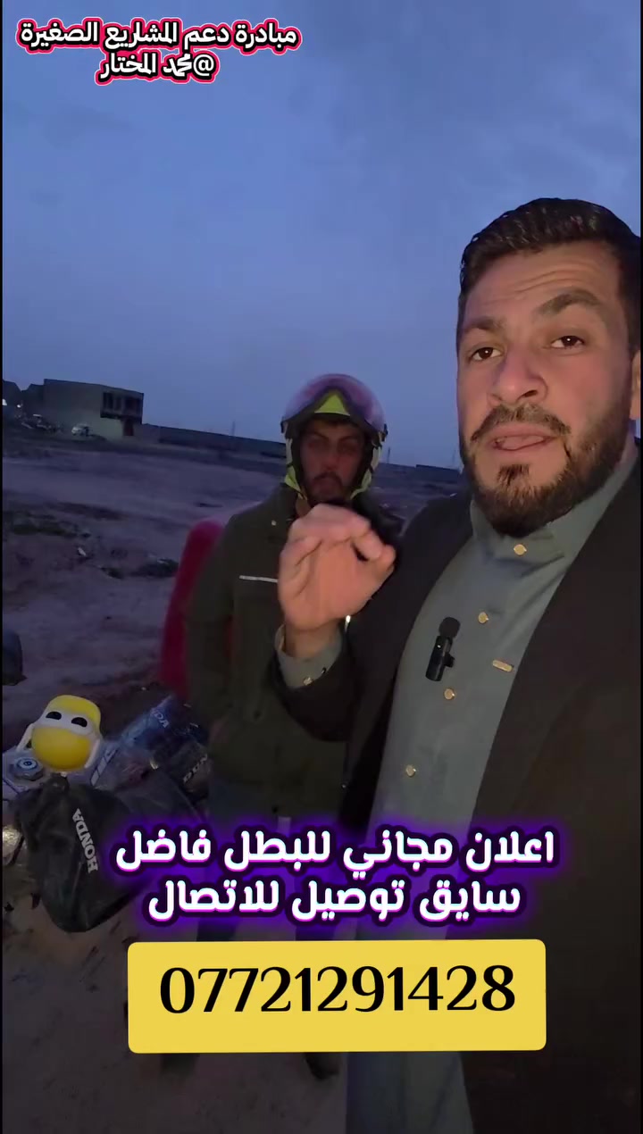 #اعلان_مجاني
فاضل شاب مكافح وأمين وثقه يستحق الدعم 
يسهل عليكم الأمر بتوصيل كافة الاحتياجات وانتوا بالبيت سواء كان التوصيل سامراء او القلعه او الحويش .
خلونا نكف ونوصي ونكون سند يعين عائله كاملة. 
رقم فاضل ***********

#نحث_على_الخير 
#محمد_المختار
#مبادرة_دعم_المشاريع_الصغيرة
