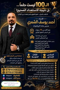 رياضيات • ثالث متوسط • خصم للأيتام والشهداء