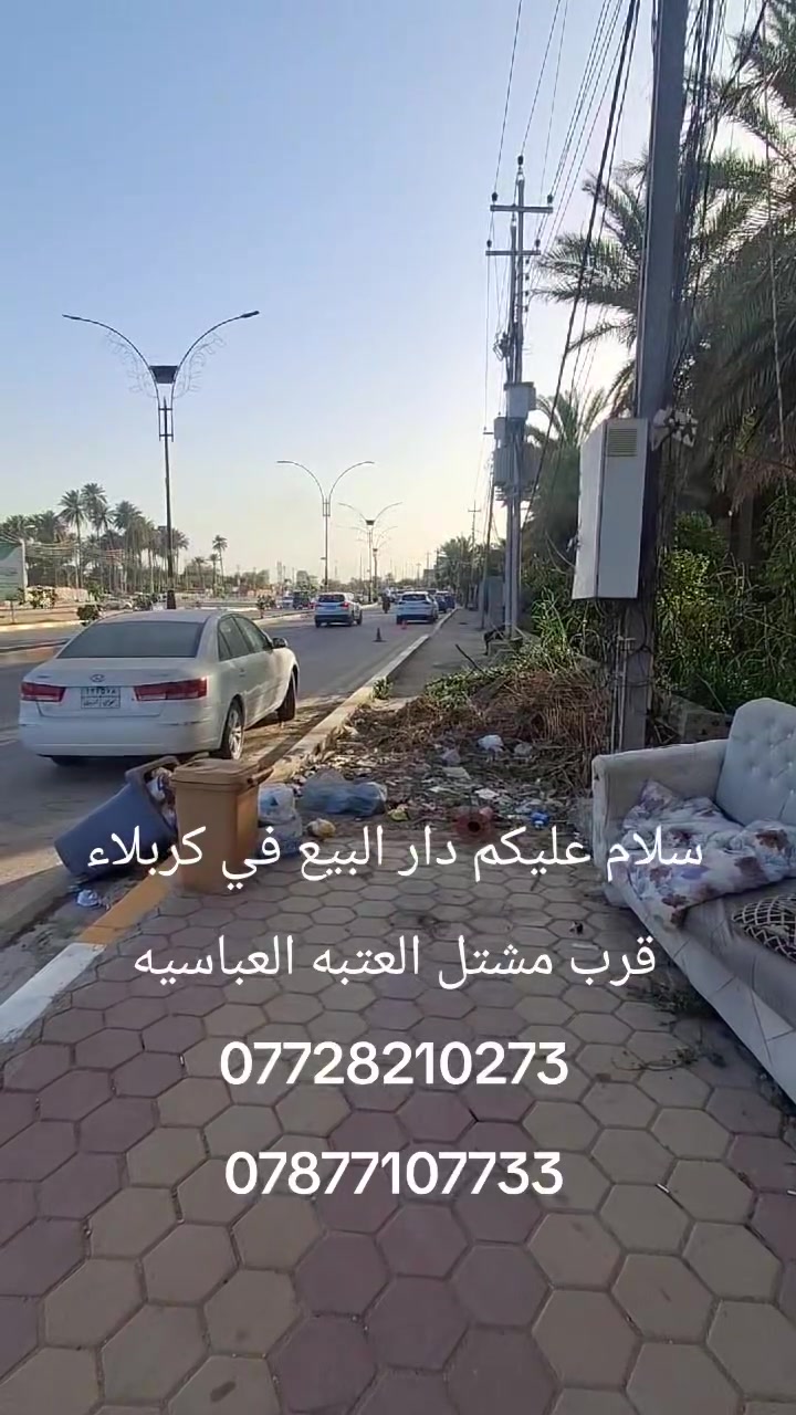 سلام عليكم دار المساحه 120متر البيع في كربلاء طابو زراعي سند25 قرا، من صاحب الارض مباشر***********
***********
