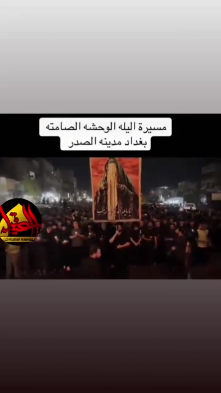 عظم الله لكم الأجر
باستشهاد الامام الحسين ع وأهل بيته وصحبه
وفقنا الله يوم العاشر صباحا
بتغطيه المسير المشابه إلى ركضه طويريج الصباحي المقامه
في منطقه سبع قصور
شارع أبو علي
 وفقنا الله بتغطيه ليله الوحشه مسيره الشموع 
بحضور الساده والمشايخ
 واهالي مدينه الصدر 
في شارع الفلاح 
مهندس الصوت علي ابو شيبه 
الهندسه الصوتيه محمد المالكي 
مؤسسة العقيلة زينب ع 
***********  بأدارة اخوكم حسين ابو علي
