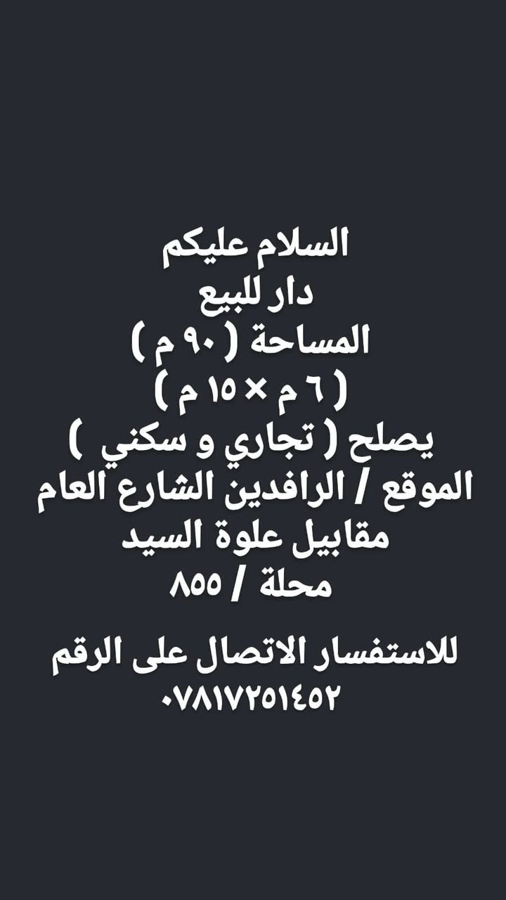 السلام دار تجاري لليبع مساحه ٩٠ متر يصلح تجاري اوسكن الشراي الاتصال على الرقم الموجود فى الخير للجميع يارب
