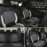 دوشمة سيارة • ٥ راكب • جلد مبطن