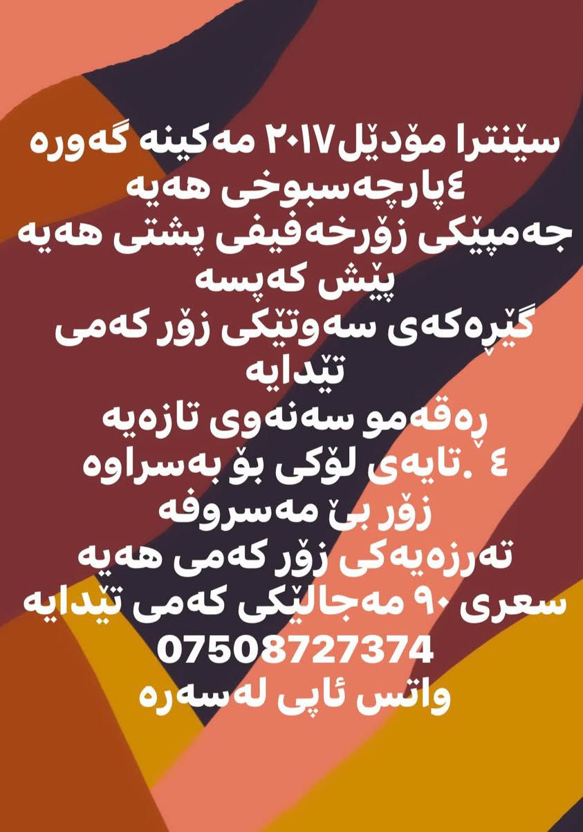 سێنترا مۆدێل٢٠١٧ مەکینە گەورە
٤پارچەسبوخی هەیە
جەمپێکی زۆرخەفیفی پشتی هەیە
پێش کەپسە
گێڕەکەی سەوتێکی زۆر کەمی تێدایە
ڕەقەمو سەنەوی تازەیە
٤  .تایەی لۆکی بۆ بەسراوە
زۆر بێ مەسروفە
تەرزەیەکی زۆر کەمی هەیە
سعرى ٩٠ مەجالێکی کەمی تێدایە
***********
واتس ئاپی لەسەرە أربيل, العراق
