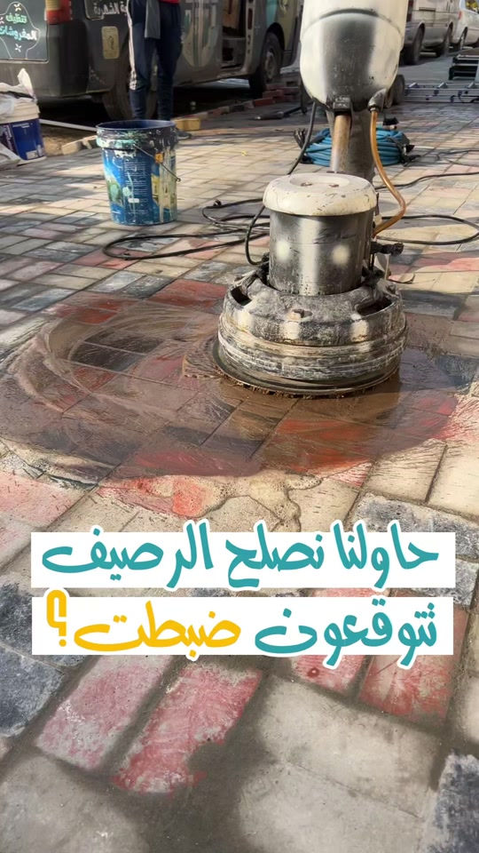 تعديل وتصليح الارضيات ومعالجه كافة انواع الارضيات ؟؟؟ تعاني من ارضيتك إرسالها والحل يمنا  اكثر سؤال طلبآ لنا في شركتنا تابع الفديو خمس سنوات فعلية امان وراحه ولمعه  تعبت من ارضيتك؟ قديمة , باهته ومفطرة‼️ لكينه الك الحل وبدون  متبدل ارضيتك ولازيادة تكلفة ⁉️ شلون  🥇دار النظافة 🥇لجلي ومعالجة الارضيات  تقدملكم عدة خدمات  ♥️خدمة جلي الارضيات (كونكريت-مرمر-كرانيت-كاشي) ♠️خدمة معالجة الارضيات (معالجة الحفر والتشققات )  ♥️خدمة  تصليب الارضيات  ♥️خدمة  بولش (تلميع) الارضيات ♠️خدمة حماية الارضية بمواد عازلة #بشنو_نختلف_عن_باقي_شركات دار النظافة تختلف لأن متعاونة ويه شركة كليندكس الايطالية  من اجهزة حديثة ومواد اصلية وكوادر محترفة ومتدربة  #يعني_نضمن_لك_الجودة 🕹 مستعدين لابرام العقود  (المنازل _  الدوائر الحكومية_الشركات_  الفنادق _ المطاعم _مراكز التجميل _المولات _ المنتجعات السياحيه _ المطارات ). ..................................................................................... 📶 للاستفسار ***********_***********  🎗الفرع الاول:بغداد -شارع فلسطين #جلي_موقعي #الشعب_الصيني_ماله_حل😂😂 #عراقيه❤وافتخر😌✌🇮🇶 عراق عراقين  خدمة_معالجة_الارضيات عامل بغداد تنظيف مرمر كرانيت  اصلاح_ارضيات خدمة_تنظيف دار_النظافة تنظيف جلي
