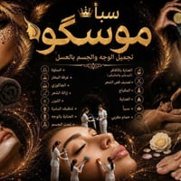 سبأ موسگو • الكوت • صالون تجميل