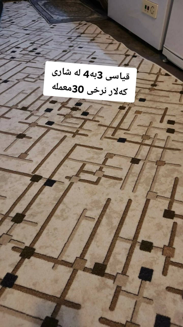 ئەم دوو فەرشە بۆ فرۆشتن نرخ لە سەر وێنەکان نوسراوە هیچ سوتاوی دڕاوی نیە کێ ویستی مسج بکات 

🌹⭐ ئەگەر ئەوەیش هەر عشیایەکی ناوماڵتان هەیە بۆم بنێرن بۆتان ئەفرۆشم آن شالله


**إذا كنت صاحب هذا الإعلان وتريد حذفه لأي سبب، رجاءا أرسل رسالة إلى الدعم الفني**