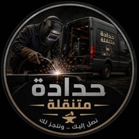 ورشة حدادة متنقلة • أبواب وشبابيك • سقائف