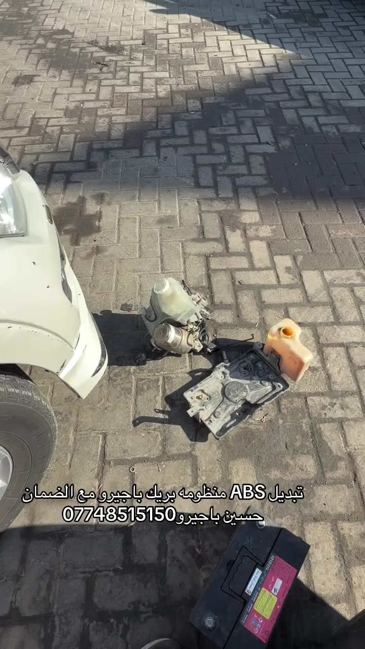 حسين باجيرو***********
قطع غيارر باجيرو-بيكم (مستعمل-جديد)
تبديل منظومه بريك ABS مع الضمان
الموقع📍 قرب جسر طالبيه

