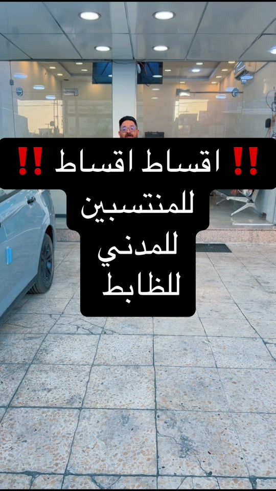 شركه احمد المهندس  لبيع السيارات بالاقساط   *********** *********** اوقات الدوام والاتصال كل يوم من ساعه 12 الظهر الى الساعه 10 ليلا  دوام كل ايام الاسبوع  بغداد حي العدل شارع الربيع مقابل حلويات ليالي  #احمد_المهندس_لتجاره_السيارات #اكسبلورexplore #اكسبلور 
