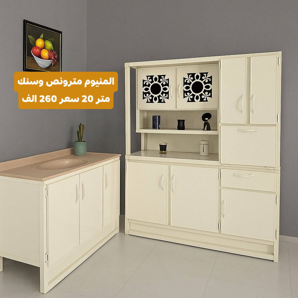 ✨ كاونترات مطابخ بجودة عالية وتصميم يلفت النظر ✨
نوفر لج كل ما تحتاجيه لمطبخ أنيق وعملي:
🔹 كاونترات خشب MDF تركي أصلي – قوة تحمّل، جودة عالية، ولمسة فخامة
🔹 كاونترات ألمنيوم صيني – عملي، مقاوم للرطوبة، وسهل التنظيف
🔹 تصاميم عصرية وحديثة تناسب كل الأذواق والمساحات
🔹 ألوان متعددة وإمكانية التفصيل حسب الطلب
✔ شغل مرتب
✔ تشطيب نظيف
✔ أسعار مناسبة للجميع
✔ التزام بالمواعيد
🚚 نوصل للمحافضات .
📦 تغليف آمن يوصل المنتج بأفضل حال
📩 راسلينا الآن وخلي مطبخج يطلع بأجمل صورة


**إذا كنت صاحب هذا الإعلان وتريد حذفه لأي سبب، رجاءا أرسل رسالة إلى الدعم الفني**