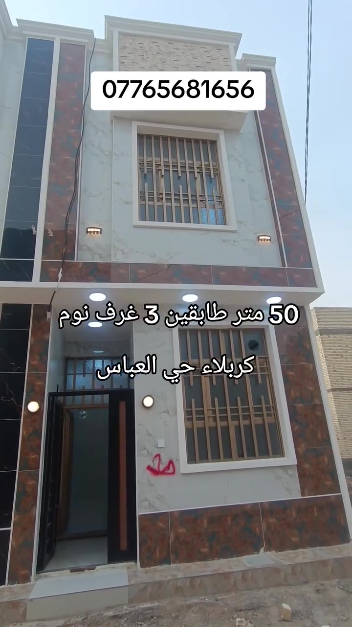 بيع مستعجل بيت 50 متر طابقين 3 غرف نوم العنوان كربلاء حي العباس قرب السايدين ***********
