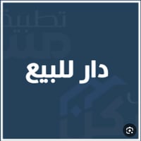 دار طابقين تراث الشرطة الخامسة للبيع ظهر شارع ١٥ موقعه حرف T مقابل شار...