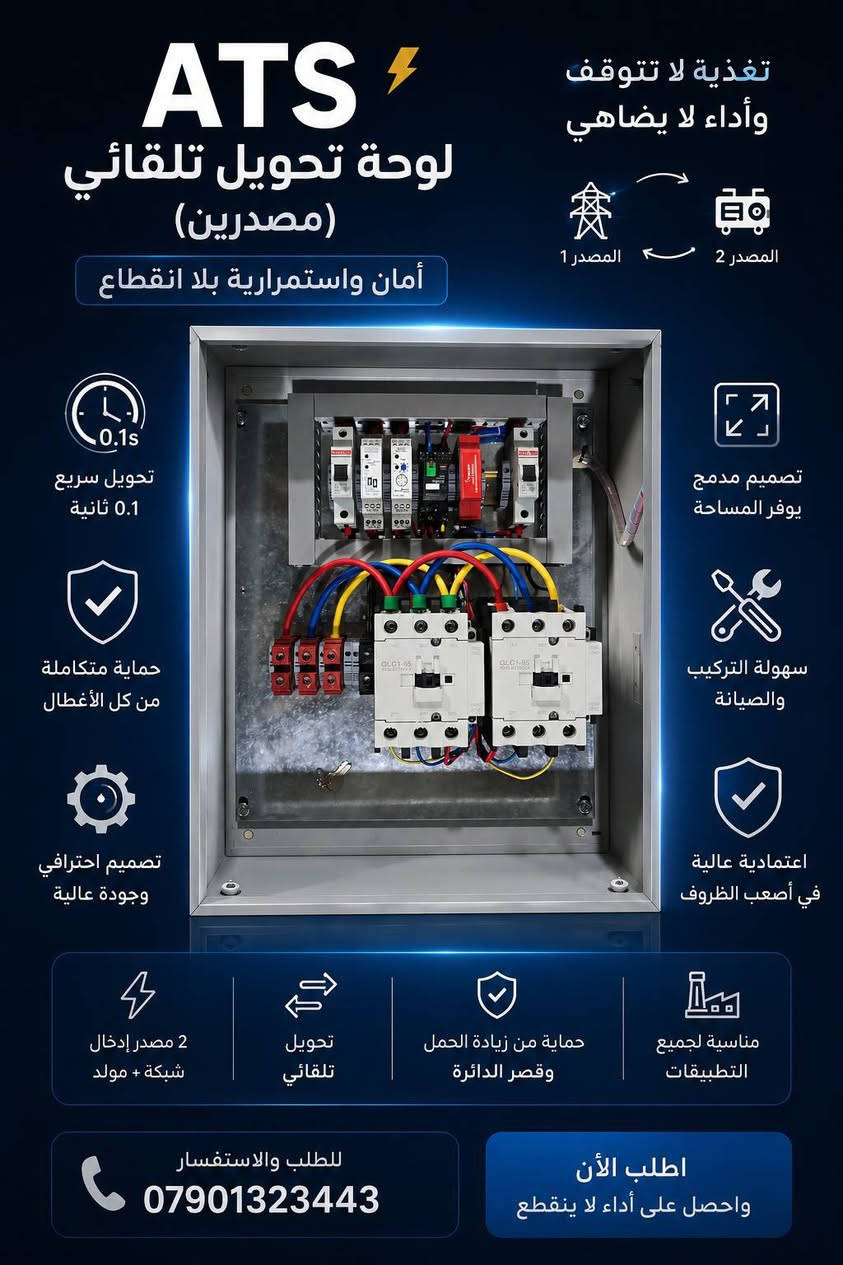 ⚡ استمرارية الطاقة تبدأ من نظام تحويل موثوق

في شركة وميض السوداني نوفر لكم تصنيع وتجهيز بوردات ATS الاحترافية لضمان التحويل التلقائي بين مصادر الطاقة بدون أي تدخل يدوي وبأعلى درجات الأمان والاعتمادية.

🔹 ATS مصدرين (شبكة + مولد)
🔹 ATS ثلاثة مصادر (شبكة + مولد ثلاثي + مولد أحادي)
🔹 تصميم وتنفيذ حسب الطلب
🔹 مكونات أصلية وجودة عالية
🔹 حماية متكاملة للمنظومة الكهربائية
🔹 فحص وتجربة قبل التسليم
سواء كان مشروعك منزل، شركة، معمل، مجمع سكني أو أي منشأة صناعية، نوفر لك الحل المناسب بأفضل جودة وسعر.
✅ تصنيع محلي باحترافية عالية
✅ تنفيذ حسب مواصفات الزبون
✅ دعم فني واستشارة مجانية

📞 للحجز والاستفسار:
مبيعات *********** 
مبيعات *********** 
واتساب***********

شركة وميض السوداني
💡 حلول كهربائية موثوقة… لأن استمرارية الطاقة تعني استمرارية عملك
