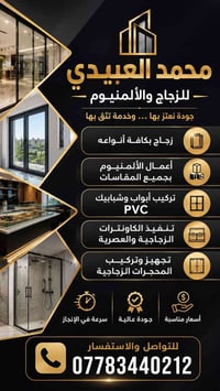 محمد العبيدي • زجاج • ألمنيوم