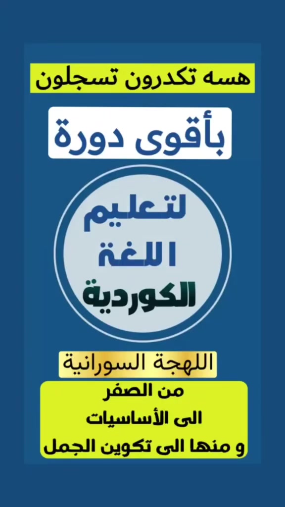 هسه تكدرون تسجلون باقوى دورة
🔷 ️لتعليم اللغة الكوردية 🔷️

🔸️ اللهجة السورانية
️🔸️من الصفر الى  الأساسيات 
 ◾️و منها الى تكوين الجمل
  
◾️الدورة تبدا من الاساسيات  
✅️عندنا نظامين
◾️VIP لشخص واحد خصوصي 
◾️ عندنا مجموعة البنات 
◾️عندنا مجموعة الشباب 
🔸ل️كل مجموعة فيها ثلاث اشخاص🔸️
 ◼️للإستفسار اكثر عن فقرات الدورة والجدول والسعر  
تواصلوا معي على واتس اب على الرقم◼️  
☎️***********  ☎️
